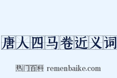 唐人四马卷近义词是什么意思的图片